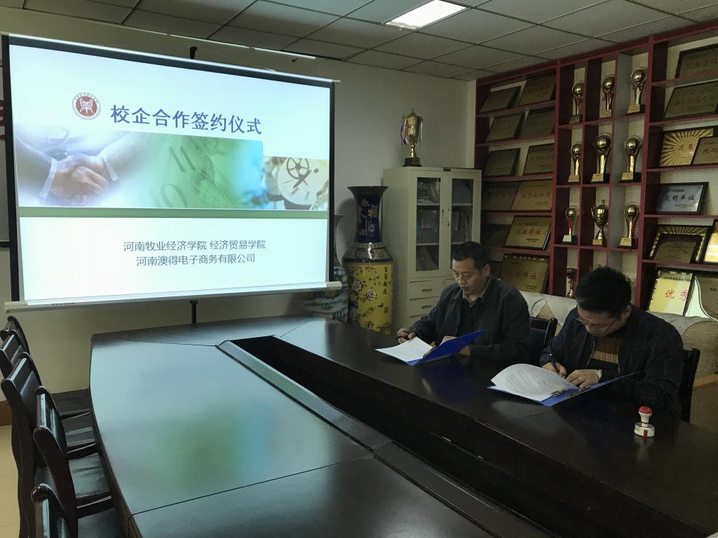 2017年11经济贸易世俱杯买球入口与河南澳得电商校企合作签约仪式